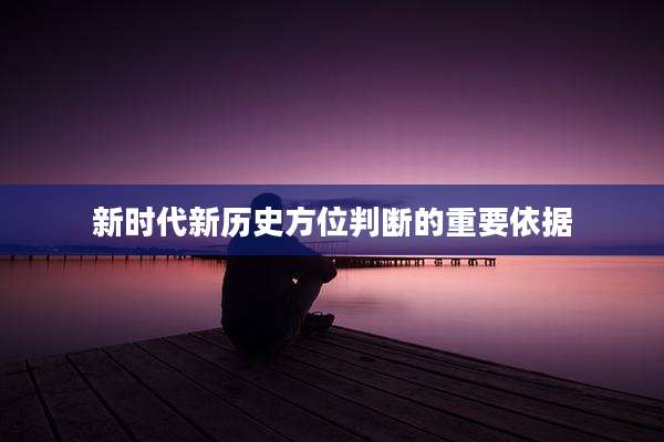 新时代新历史方位判断的重要依据