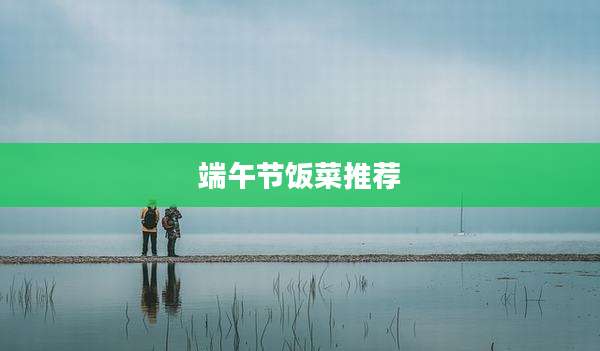 端午节饭菜推荐