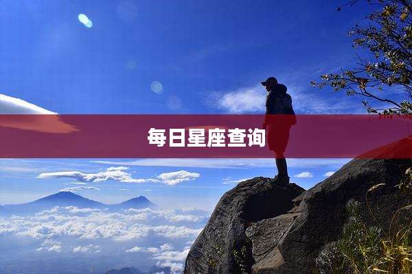 每日星座查询