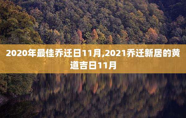 2020年最佳乔迁日11月,2021乔迁新居的黄道吉日11月