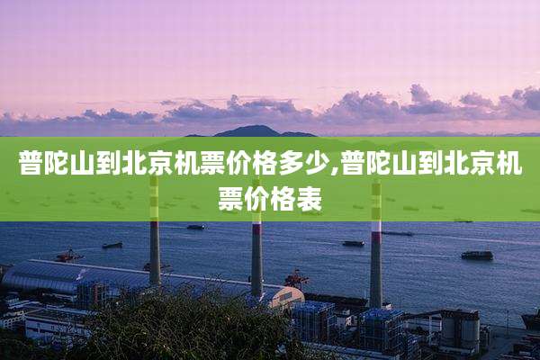 普陀山到北京机票价格多少,普陀山到北京机票价格表
