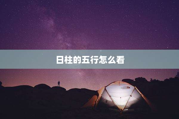 日柱的五行怎么看