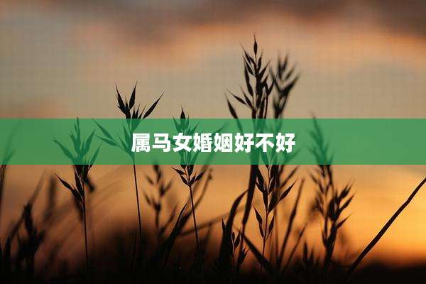 属马女婚姻好不好