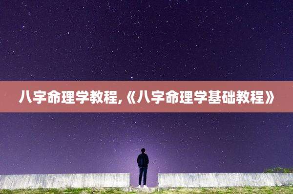 八字命理学教程,《八字命理学基础教程》