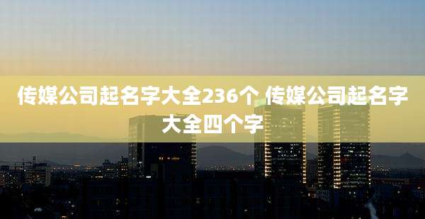 传媒公司起名字大全236个 传媒公司起名字大全四个字