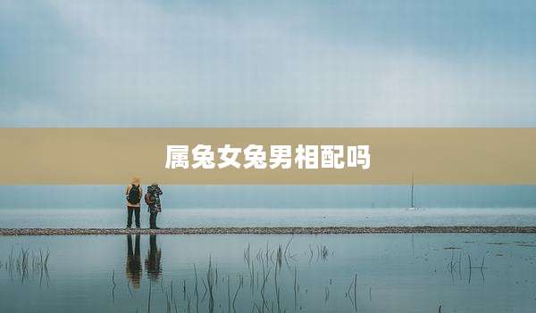 属兔女兔男相配吗