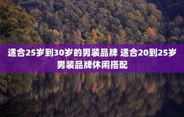 适合25岁到30岁的男装品牌 适合20到25岁男装品牌休闲搭配