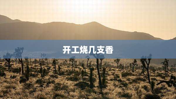 开工烧几支香