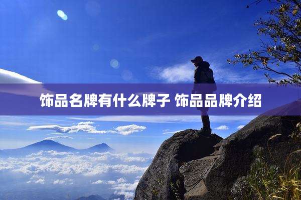饰品名牌有什么牌子 饰品品牌介绍