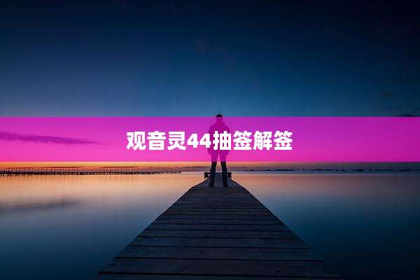 观音灵44抽签解签
