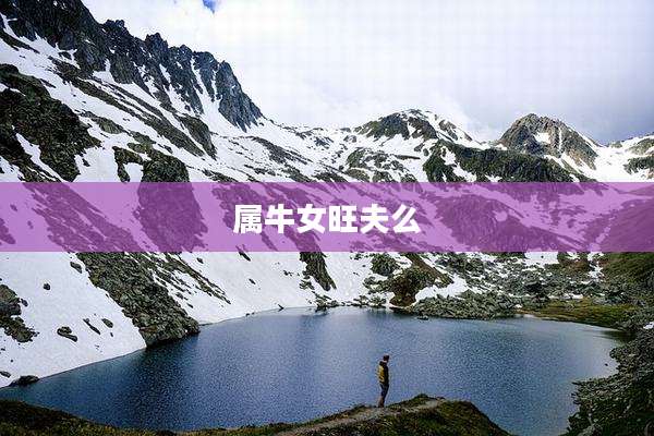 属牛女旺夫么