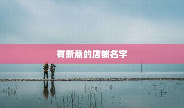 有新意的店铺名字
