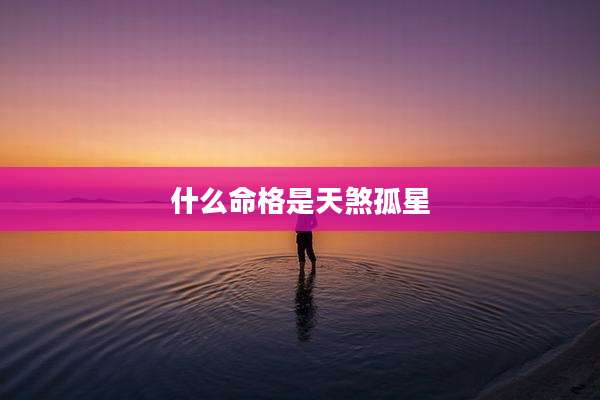 什么命格是天煞孤星