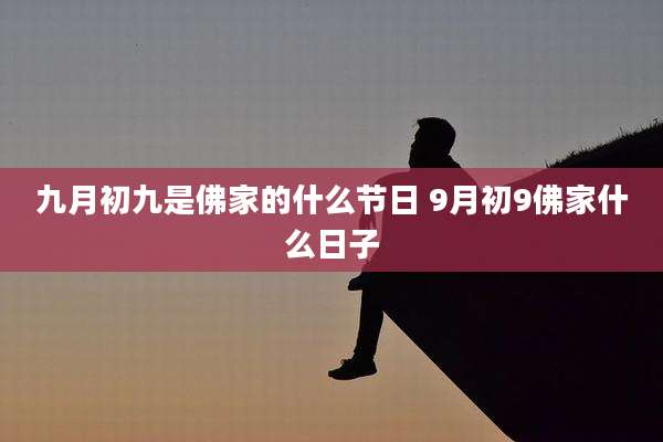 九月初九是佛家的什么节日 9月初9佛家什么日子