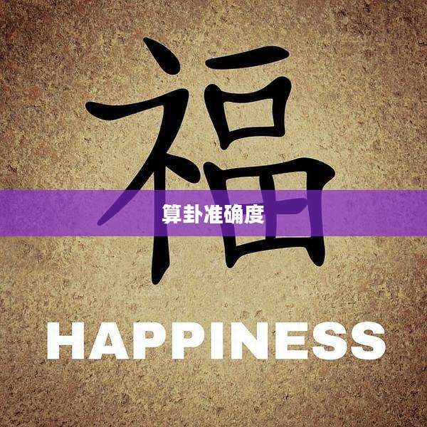 算卦准确度