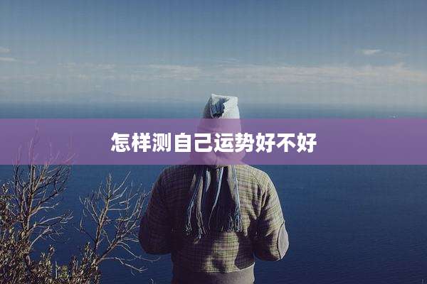 怎样测自己运势好不好