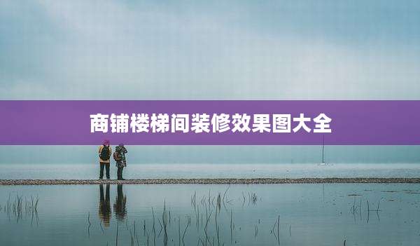 商铺楼梯间装修效果图大全