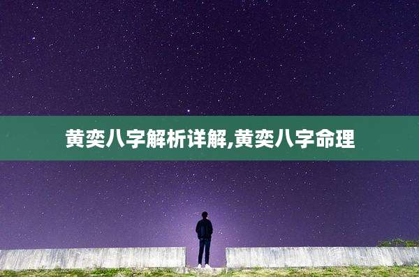 黄奕八字解析详解,黄奕八字命理