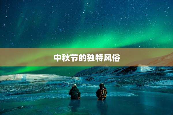 中秋节的独特风俗
