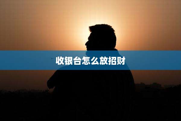 收银台怎么放招财