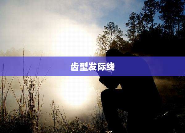 齿型发际线
