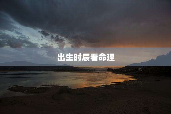 出生时辰看命理