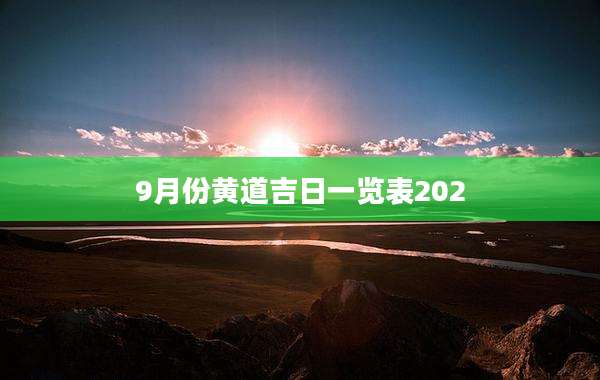 9月份黄道吉日一览表202
