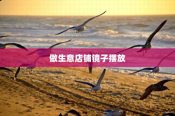 做生意店铺镜子摆放
