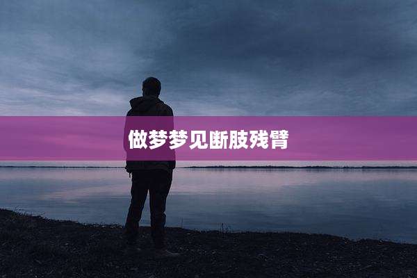 做梦梦见断肢残臂