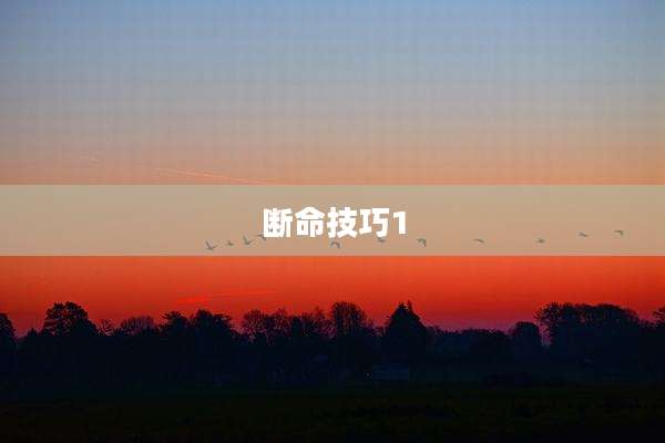 断命技巧1