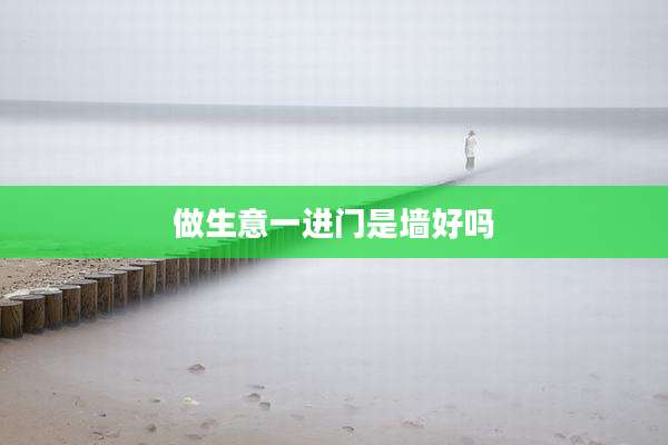 做生意一进门是墙好吗