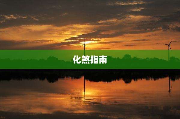 化煞指南
