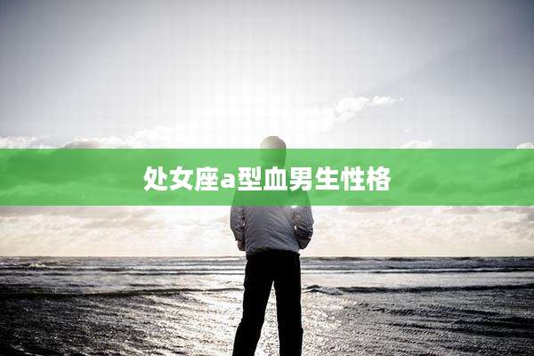 处女座a型血男生性格