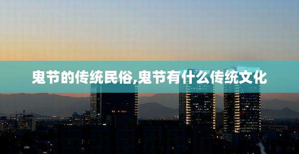 鬼节的传统民俗,鬼节有什么传统文化