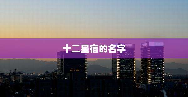 十二星宿的名字