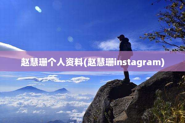 赵慧珊个人资料(赵慧珊instagram)
