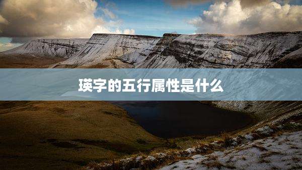 瑛字的五行属性是什么