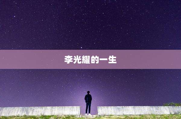 李光耀的一生
