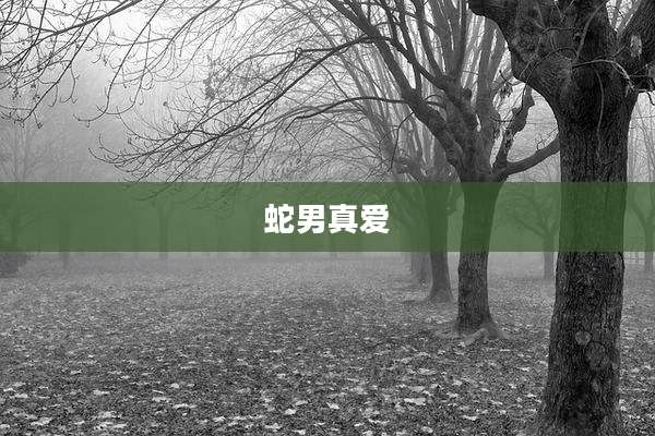 蛇男真爱