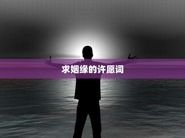求姻缘的许愿词
