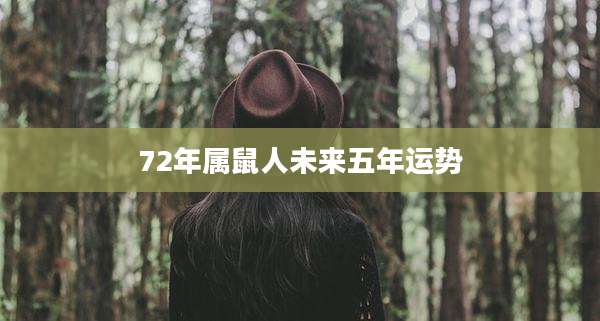 72年属鼠人未来五年运势