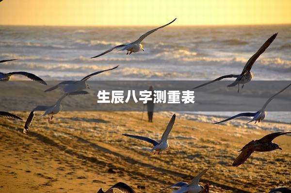 生辰八字测重表