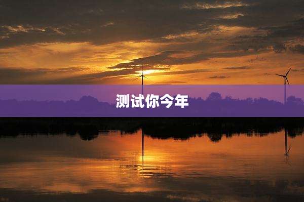 测试你今年