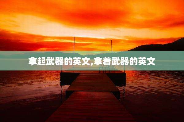 拿起武器的英文,拿着武器的英文