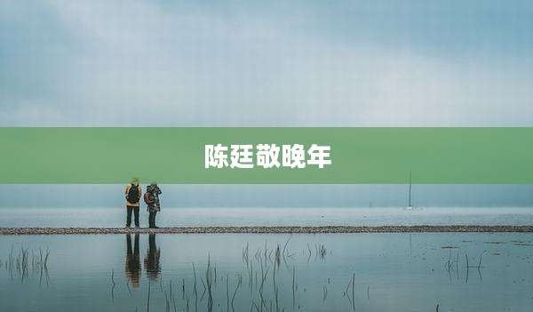 陈廷敬晚年