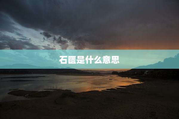 石匮是什么意思