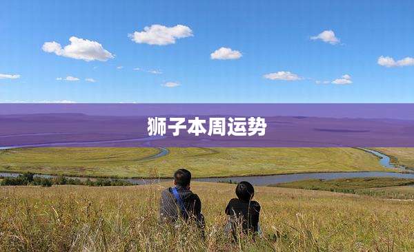 狮子本周运势