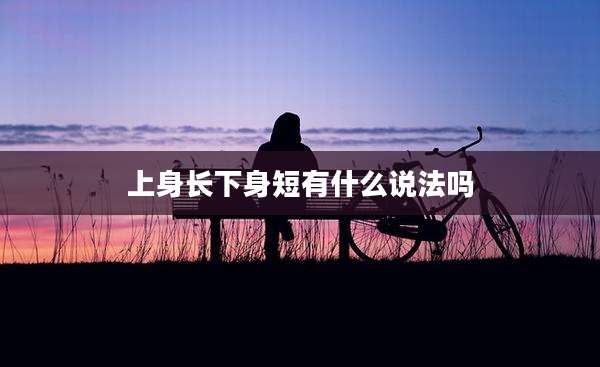上身长下身短有什么说法吗