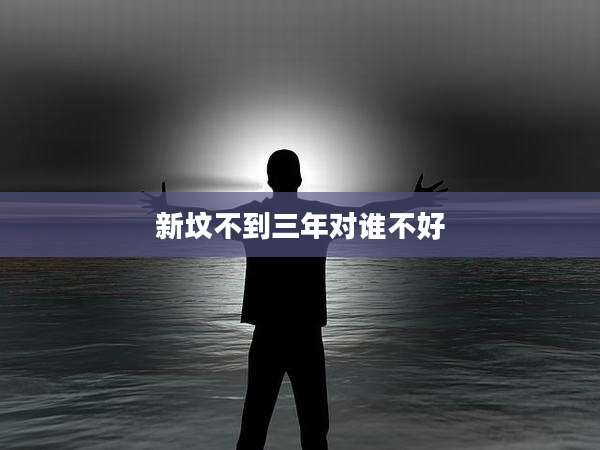 新坟不到三年对谁不好
