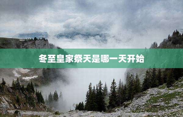 冬至皇家祭天是哪一天开始